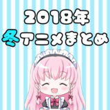 2018年冬アニメ