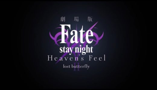 Fateヘブンズフィール2映画入場者特典まとめ！劇場版『Fate/stay night Heaven’s Feel第2章』最新情報