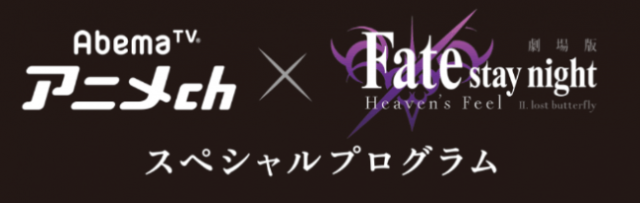 劇場版Fate,Fate/stay night [Heaven's Feel]